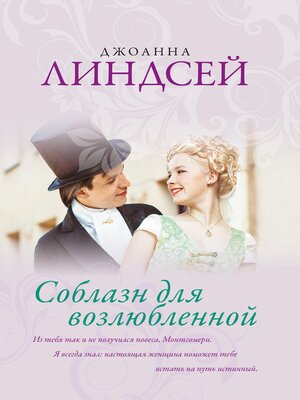 cover image of Соблазн для возлюбленной
